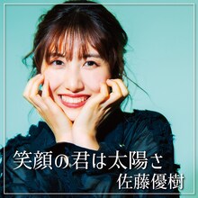 佐藤優樹「笑顔の君は太陽さ」配信ジャケット