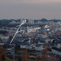 リュックと添い寝ごはん「home」配信ジャケット