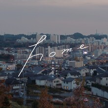 リュックと添い寝ごはん「home」配信ジャケット