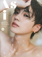 吉野北人1st写真集「As i」楽天ブックスオリジナルカバー