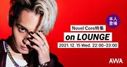 Novel CoreがLOUNGEでイベント開催、メジャー1stアルバムリリースを記念して