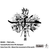 Spotify「Artist Talk+　ヤマトパンクス（PK shampoo）×魚豊（チ。-地球の運動について-）」カバー