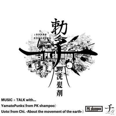 Spotify「Artist Talk+　ヤマトパンクス（PK shampoo）×魚豊（チ。-地球の運動について-）」カバー