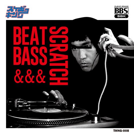 スケボーキング「ビートとベースとスクラッチ」配信ジャケット