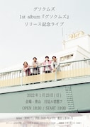 「グソクムズ1st album『グソクムズ』リリース記念ライブ」フライヤー