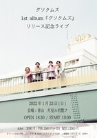 「グソクムズ1st album『グソクムズ』リリース記念ライブ」フライヤー