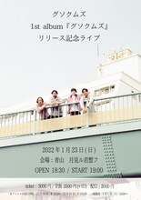 「グソクムズ1st album『グソクムズ』リリース記念ライブ」フライヤー
