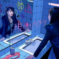 安斉かれん「現実カメラ」配信ジャケット
