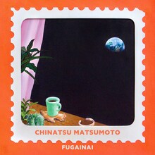 松本千夏「ふがいない」配信ジャケット