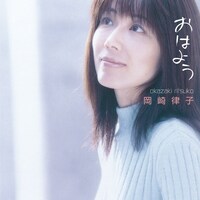 岡崎律子「おはよう」ジャケット