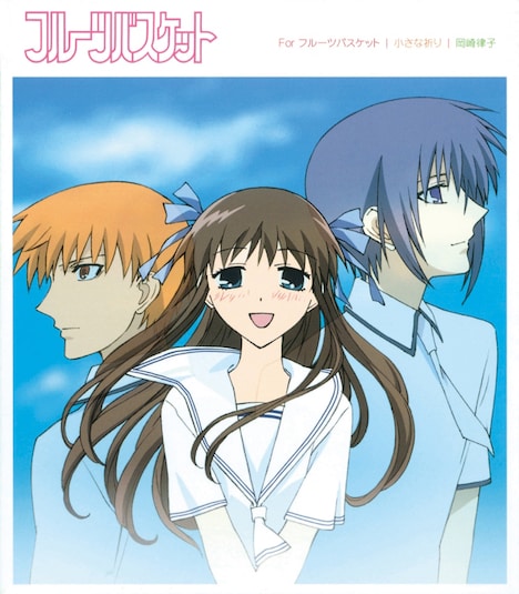 岡崎律子「For フルーツバスケット / 小さな祈り」ジャケット