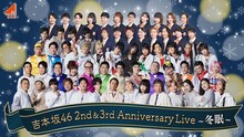 「吉本坂46 2nd&3rd Anniversary Live～冬眠～」ビジュアル