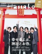 今年最後の「Hanako」表紙飾るのはKing & Prince、5人仲よく神社参拝