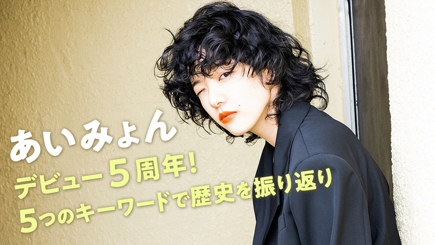 「あいみょんデビュー5周年！ 5つのキーワードで歴史を振り返り特集」ビジュアル