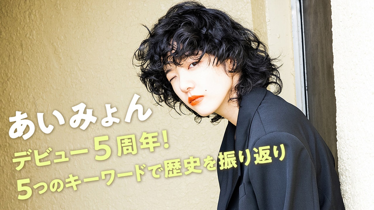 「あいみょんデビュー5周年！ 5つのキーワードで歴史を振り返り特集」ビジュアル