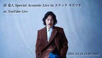 「清 竜人 Special Acoustic Live in スナック キズツキ」ビジュアル