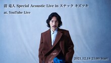 「清 竜人 Special Acoustic Live in スナック キズツキ」ビジュアル