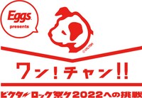 「ワン！チャン!!～ビクターロック祭り2022への挑戦～」ロゴ