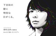 フジファブリック楽曲が志村正彦の地元・下吉田駅の駅メロに、同級生の富士急行社員が発案