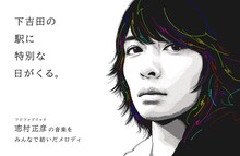 フジファブリック×富士急行線下吉田駅ビジュアル