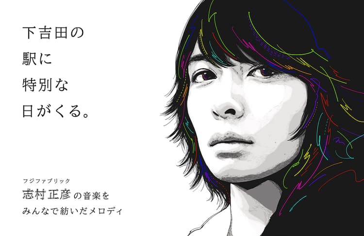 フジファブリック楽曲が志村正彦の地元・下吉田駅の駅メロに、同級生の 