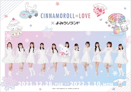 =LOVEがシナモロール&よみうりランドとコラボ!限定メニューやグッズも多数