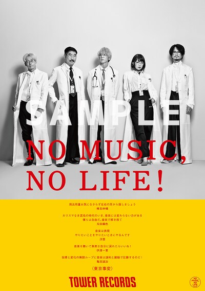 東京事変「NO MUSIC, NO LIFE.」ポスターサンプル画像