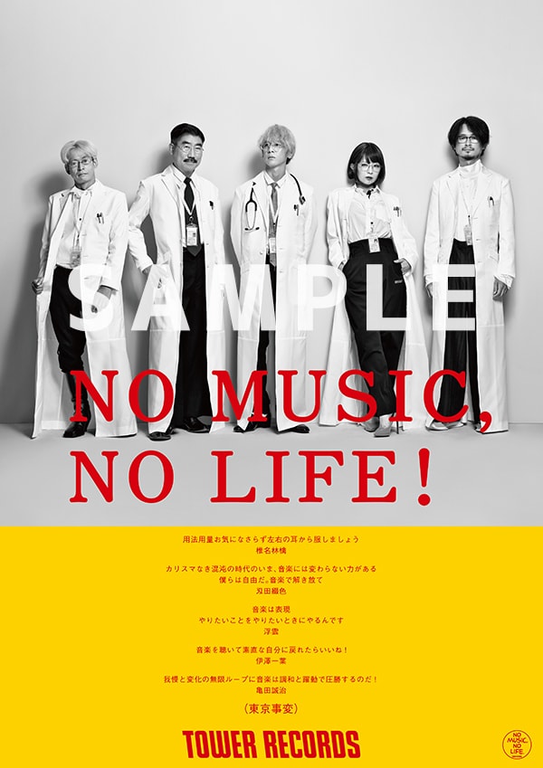 東京事変「NO MUSIC, NO LIFE.」ポスターサンプル画像