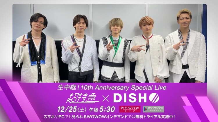 超特急 Dish の10周年ツーマン 生中継に先駆け両者が意気込み語るコメント映像 音楽ナタリー