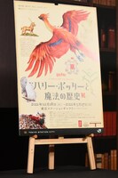 「ハリー・ポッターと魔法の歴史展」のポスタービジュアル。
