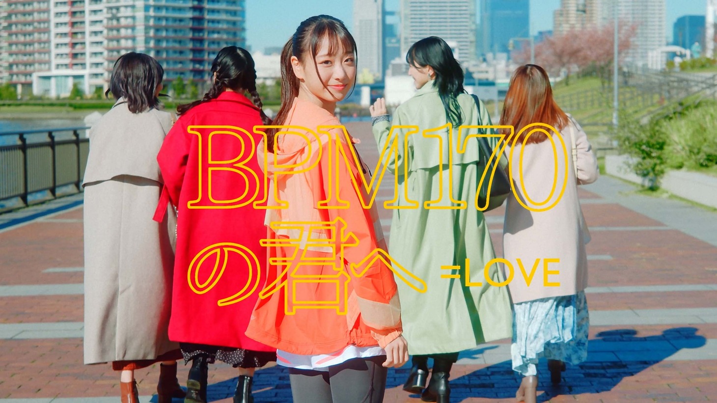 =LOVE「BPM170の君へ」ミュージックビデオより。