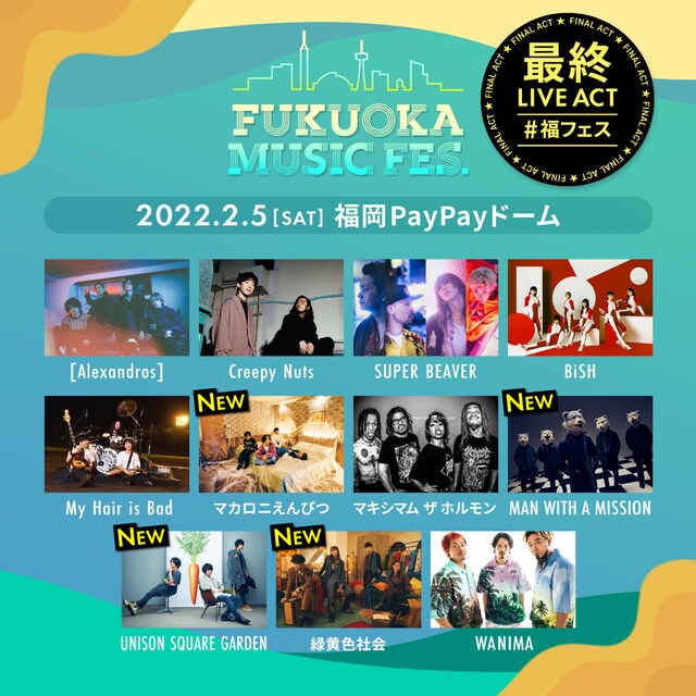 「FUKUOKA MUSIC FES.」出演アーティスト告知ビジュアル