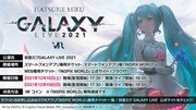「初音ミクGALAXY LIVE 2021」告知ビジュアル