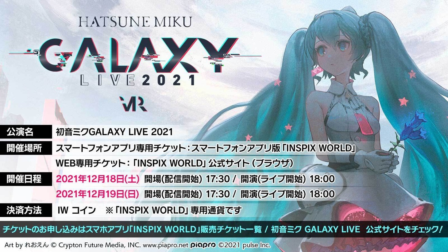 「初音ミクGALAXY LIVE 2021」告知ビジュアル