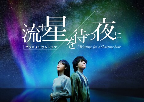 「流れ星を待つ夜に」キービジュアル