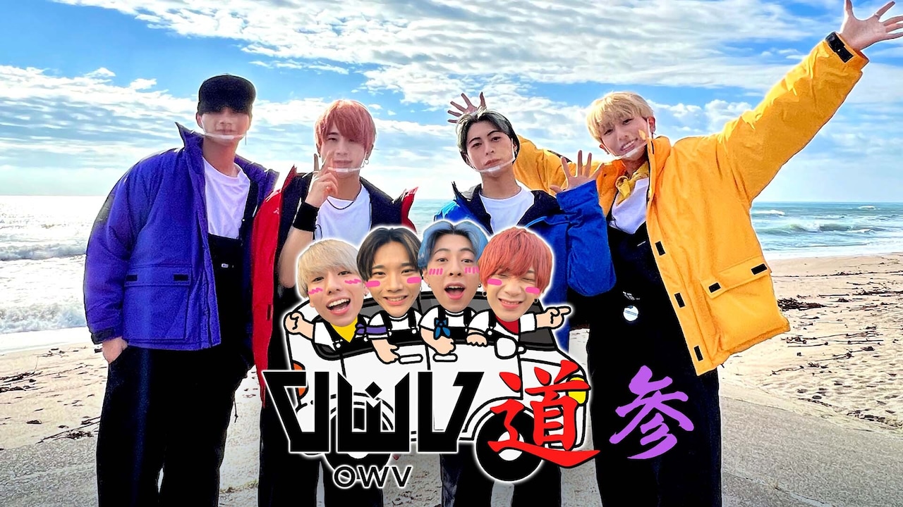 「OWV道 参」ビジュアル