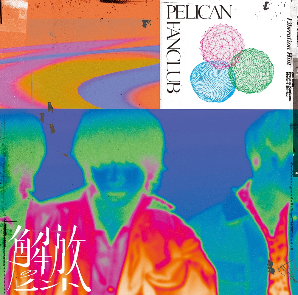 PELICAN FANCLUB「解放のヒント」初回限定盤ジャケット
