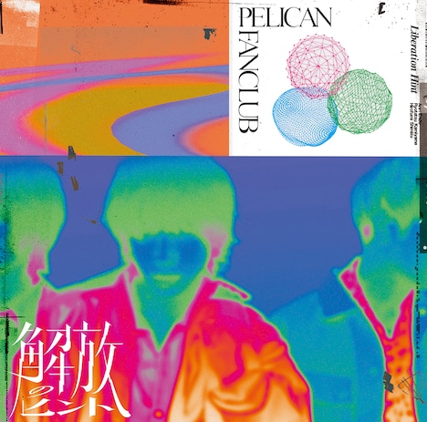 PELICAN FANCLUB「解放のヒント」初回限定盤ジャケット