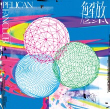 PELICAN FANCLUB「解放のヒント」通常盤ジャケット