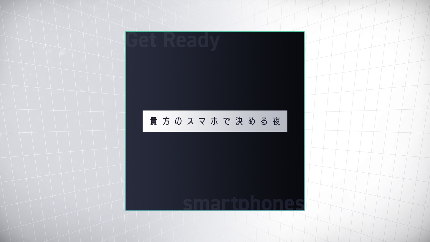 「貴方のスマホで決める夜」ロゴ (c)フジテレビ