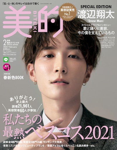 「美的」2022年2月号SPECIAL EDITION表紙