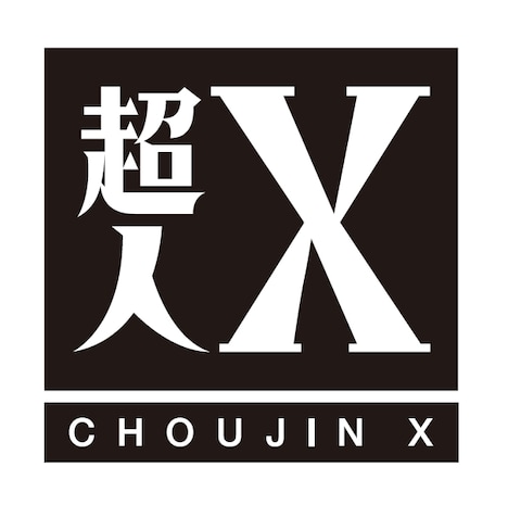 石田スイ「超人X」ロゴ