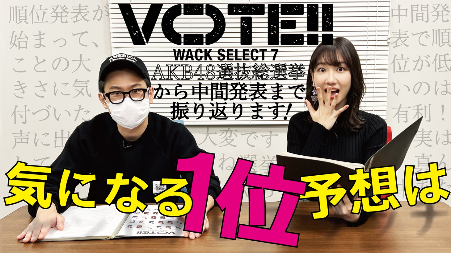 「【柏木由紀＆渡辺淳之介】「VOTE!! WACK SELECT 7」中間発表の結果を分析してみました」より。