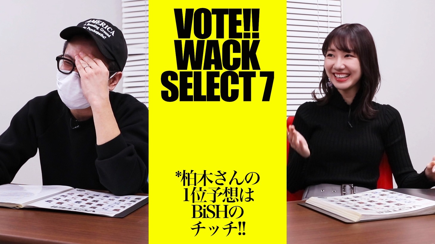 「【柏木由紀＆渡辺淳之介】「VOTE!! WACK SELECT 7」中間発表の結果を分析してみました」より。
