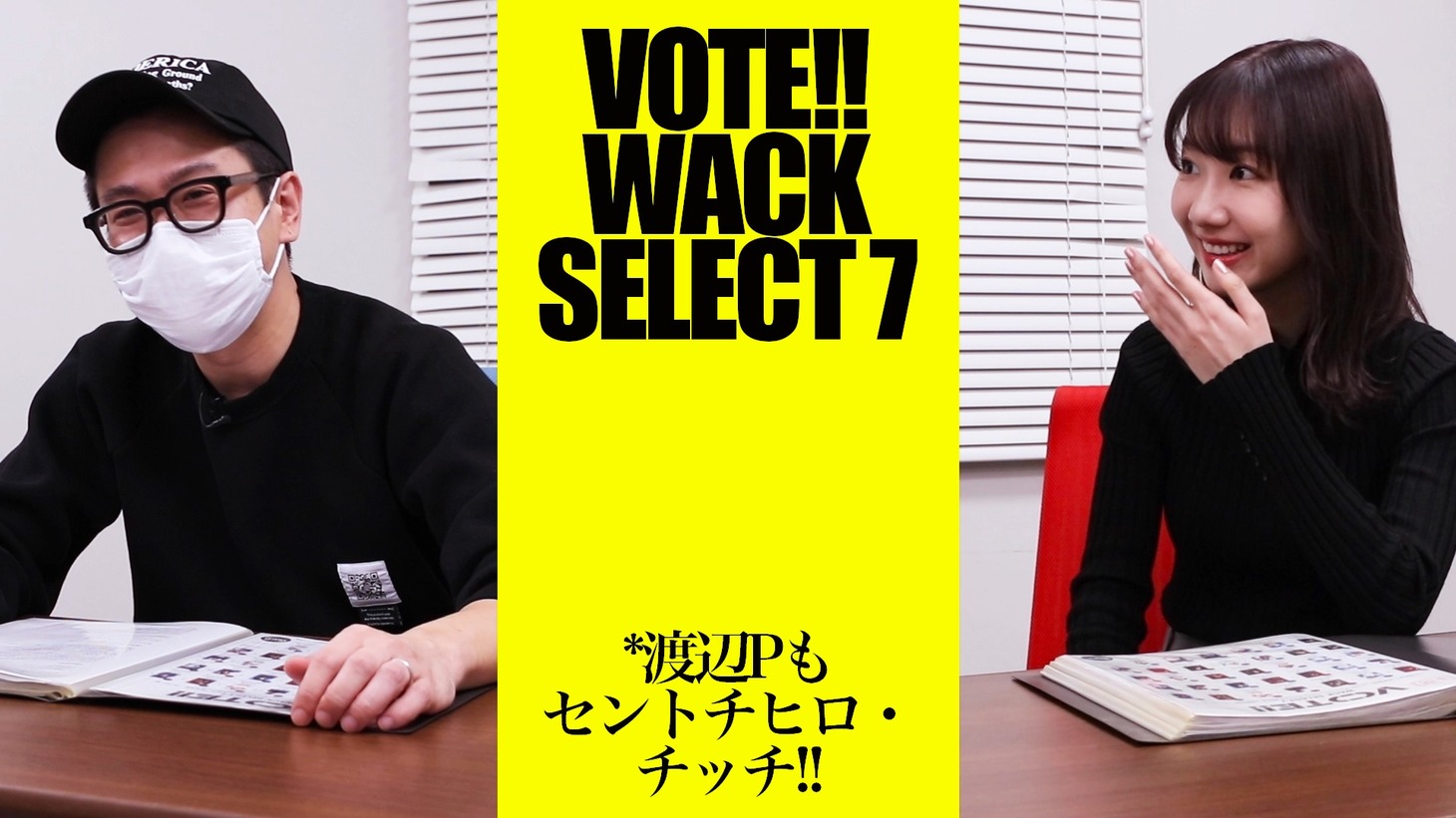 「【柏木由紀＆渡辺淳之介】「VOTE!! WACK SELECT 7」中間発表の結果を分析してみました」より。