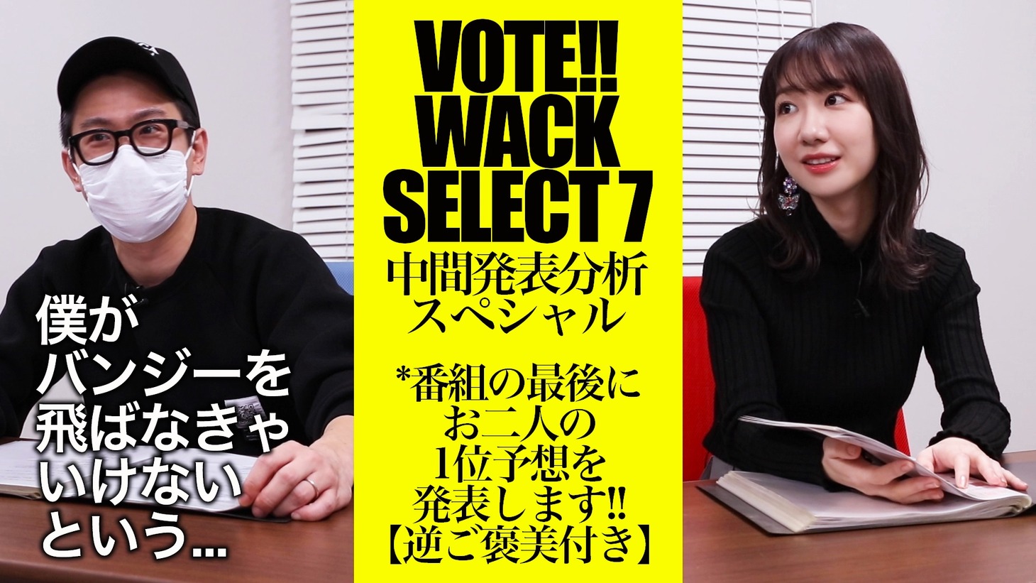 「【柏木由紀＆渡辺淳之介】「VOTE!! WACK SELECT 7」中間発表の結果を分析してみました」より。