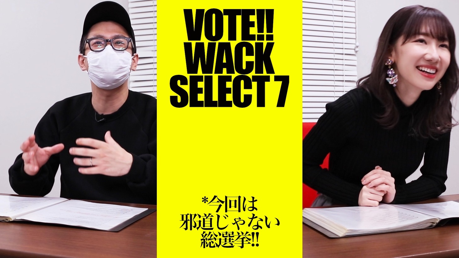 「【柏木由紀＆渡辺淳之介】「VOTE!! WACK SELECT 7」中間発表の結果を分析してみました」より。