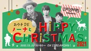 NONA REEVESがクリスマスライブのアフター配信イベント開催、真城めぐみも出演