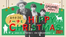 「LIVE LOVERS presents おうちDE ノーナとHiPPY CHRiSTMAS 2021」告知ビジュアル