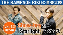 「THE RAMPAGE RIKUの『音楽大陸』Vol.12」番外編より。
